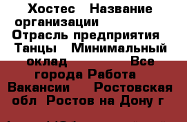 Хостес › Название организации ­ MaxAngels › Отрасль предприятия ­ Танцы › Минимальный оклад ­ 120 000 - Все города Работа » Вакансии   . Ростовская обл.,Ростов-на-Дону г.